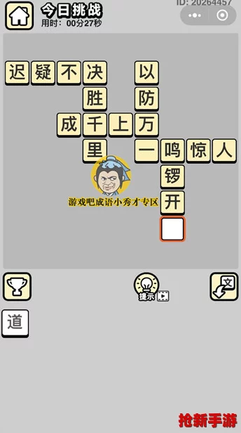 成語(yǔ)小秀才挑戰進(jìn)階