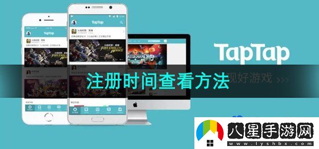 TapTap注冊時(shí)間查看方法
