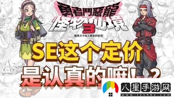 獨家揭秘經(jīng)典重生！勇者斗惡龍怪物仙境3Steam版震撼來(lái)襲手游玩家必看新篇章！
