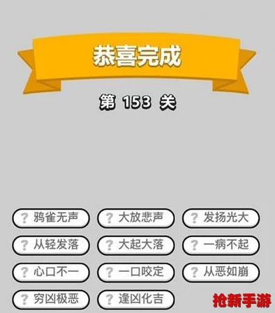 成語(yǔ)小秀才挑戰進(jìn)階