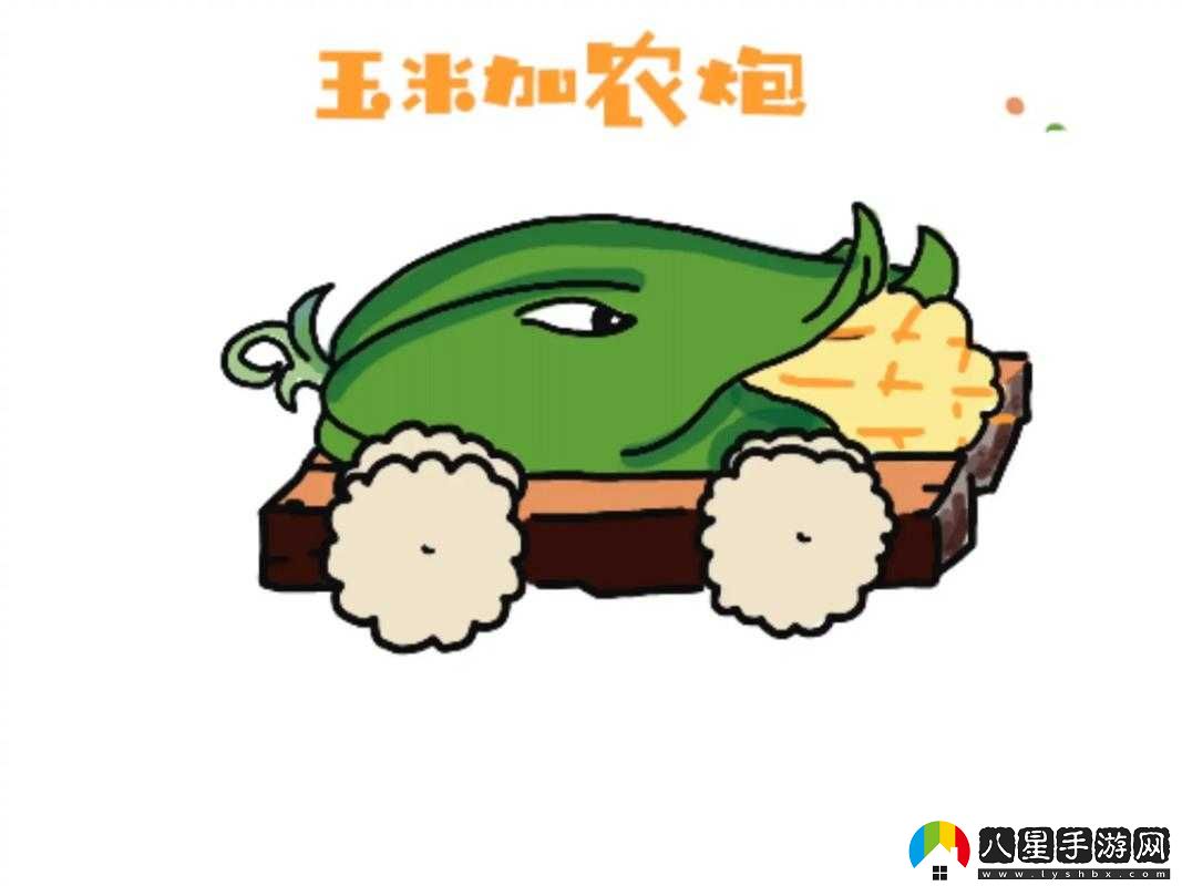 植物大戰僵尸玉米加農炮使用指南