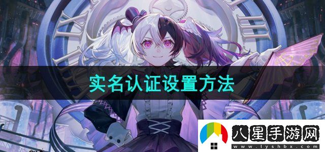 米游社實(shí)名認證設置方法