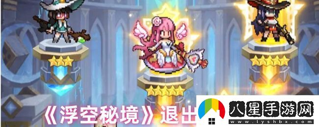 浮空秘境怎么退出公會(huì )