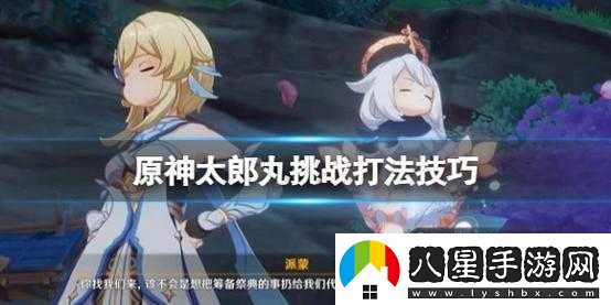 原神孤劍爭逐太郎丸攻略挑戰方法