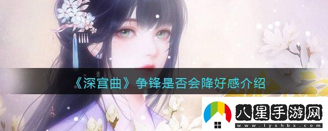 深宮曲爭鋒會(huì )降好感嗎