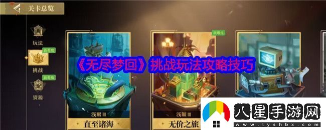 無(wú)盡夢(mèng)回挑戰玩法怎么玩