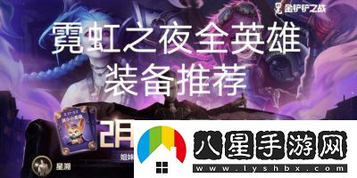 金鏟鏟之戰枯萎寶珠適用英雄推薦一覽