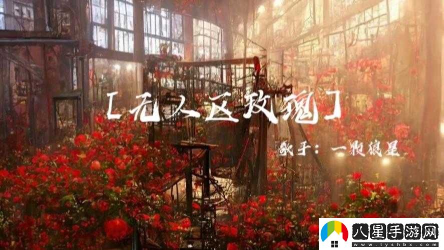 無(wú)人區玫瑰 MV 