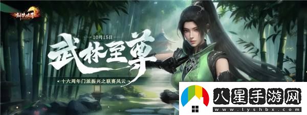 劍俠世界端游十六周年資料片“武林至尊”今日上線(xiàn)！