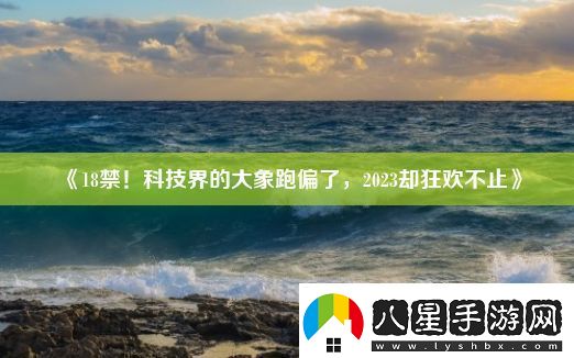 ***！科技界的大象跑偏了