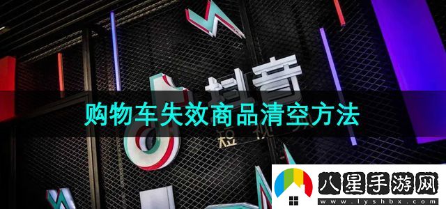 抖音商城版購物車(chē)失效商品清空方法