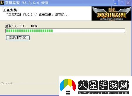 英雄聯(lián)盟安裝到7z.dll就不動(dòng)了解決方法