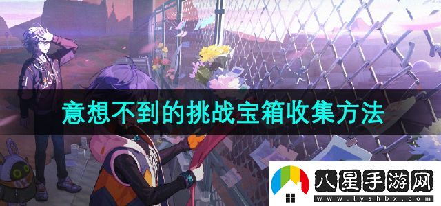 絕區零意想不到的挑戰寶箱怎么收集