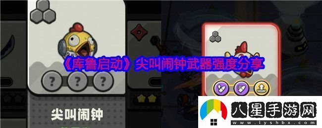 庫魯啟動(dòng)尖叫鬧鐘怎么樣