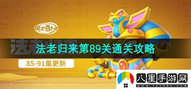 保衛蘿卜4法老歸來(lái)第89關(guān)怎么過(guò)