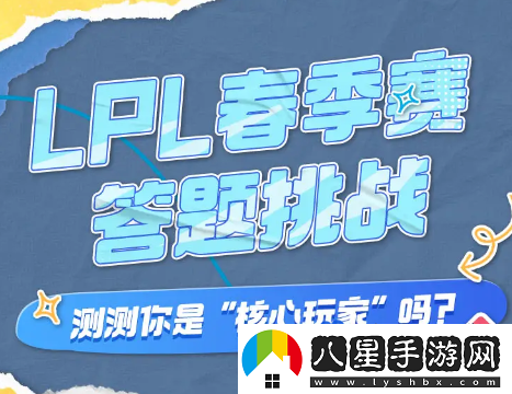 B站2024LPL春季賽答題挑戰活動(dòng)入口