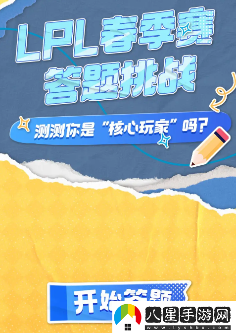 B站2024LPL春季賽答題挑戰活動(dòng)入口