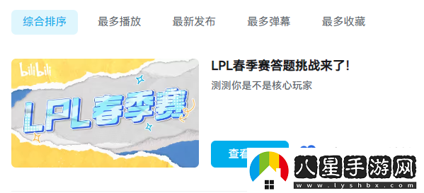 B站2024LPL春季賽答題挑戰活動(dòng)入口