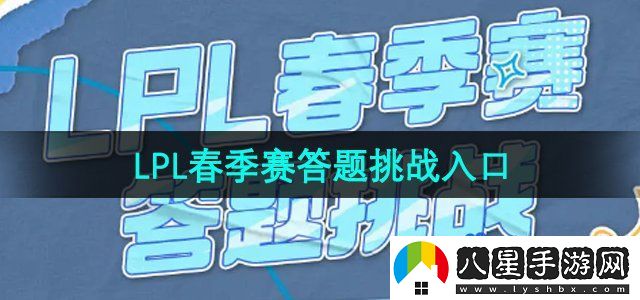B站2024LPL春季賽答題挑戰活動(dòng)入口