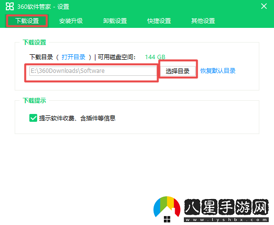 360軟件管家設置下載路徑的方法介紹