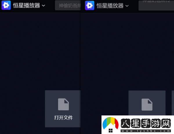 恒星播放器怎么打開(kāi)兩個(gè)視頻