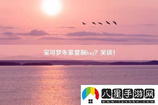 寶可夢(mèng)朱紫復制bug笑談！