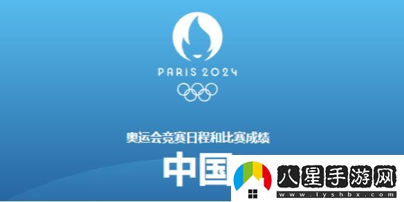 巴黎奧運會(huì )8月4日賽程2024奧運會(huì )8月4日參加比賽一覽