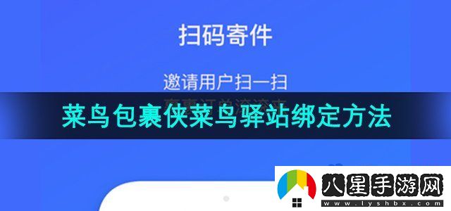 菜鳥(niǎo)包裹俠菜鳥(niǎo)驛站綁定方法