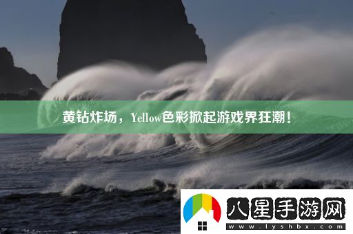 黃鉆炸場(chǎng)