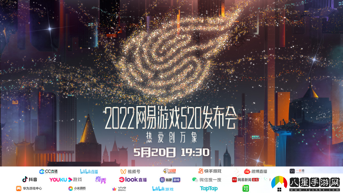 網(wǎng)易游戲520發(fā)布會(huì )如期而至熱愛(ài)創(chuàng  )萬(wàn)象！