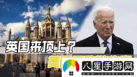 美國雙面外交現象揭秘