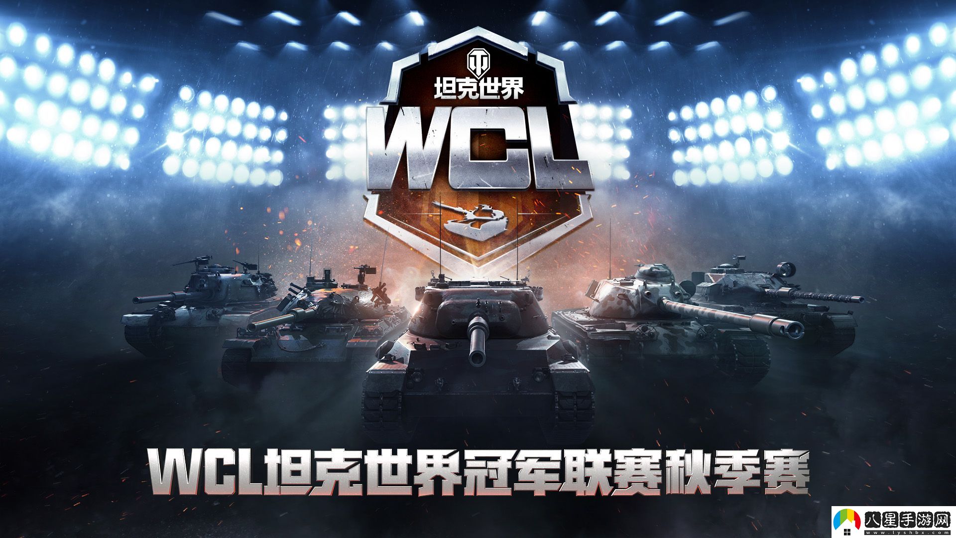 坦克世界WCL秋決來(lái)襲，線(xiàn)下出征戰隊即將決出！