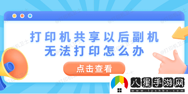 打印機共享以后副機無(wú)法打印怎么辦