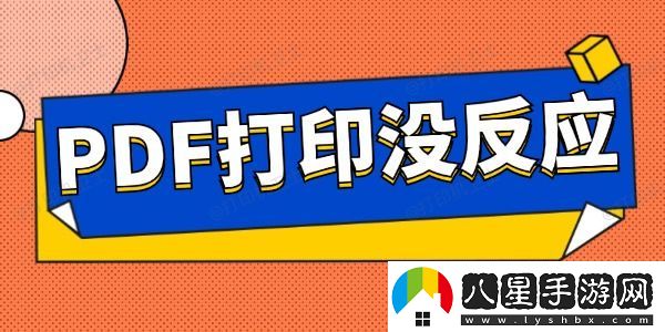 pdf打印沒(méi)反應怎么辦