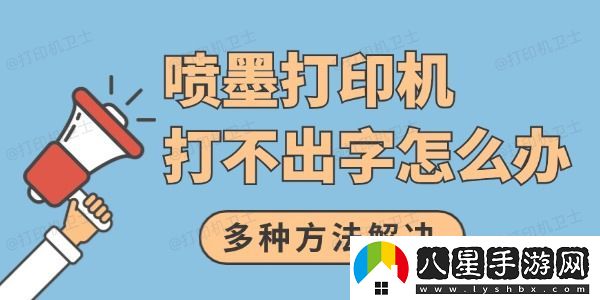 噴墨打印機打不出字怎么辦