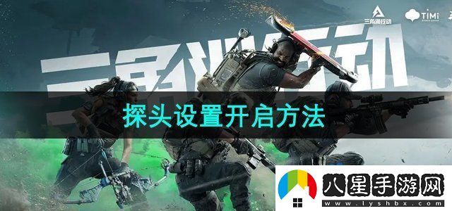 三角洲行動(dòng)探頭設置怎么開(kāi)