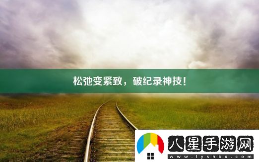 松弛變緊致破紀錄神技！