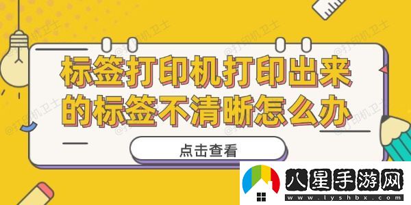 標簽打印機打印出來(lái)的標簽不清晰怎么辦