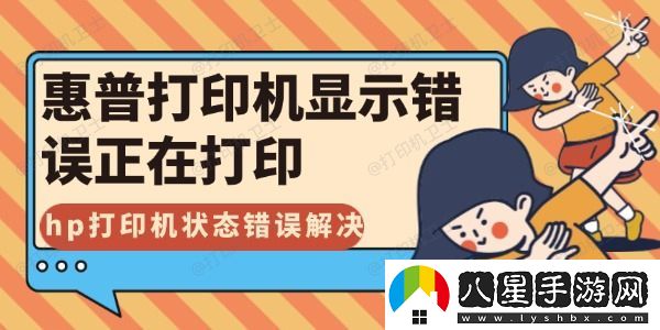 惠普打印機顯示錯誤正在打印怎么解決