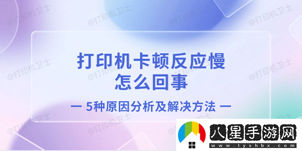 打印機卡頓反應慢怎么回事