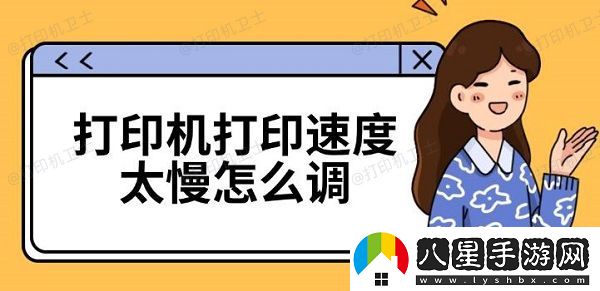 打印機打印速度太慢怎么調