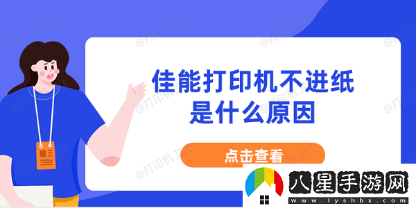 佳能打印機不進(jìn)紙是什么原因