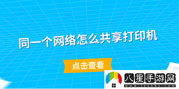 同一個(gè)絡(luò )怎么共享打印機