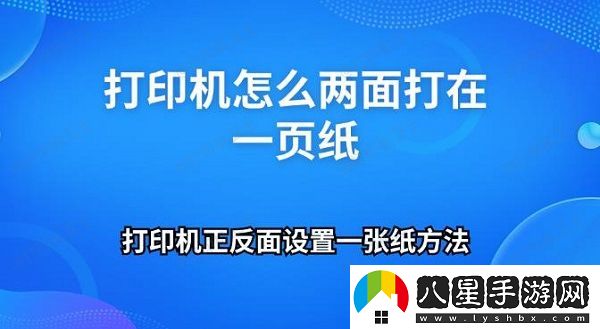 打印機怎么兩面打在一頁(yè)紙