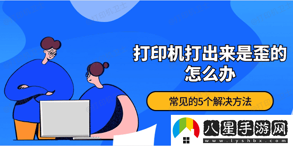 打印機打出來(lái)是歪的怎么辦