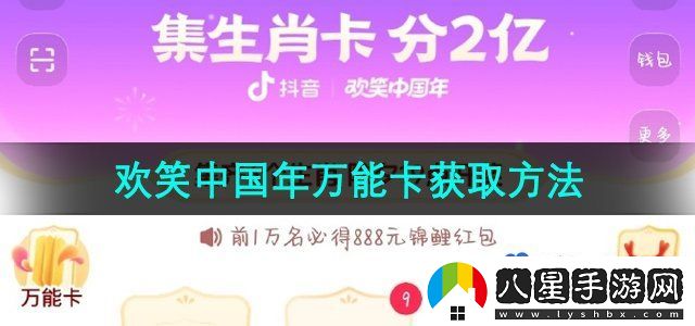 抖音2024年歡笑中國年萬(wàn)能卡獲取方法