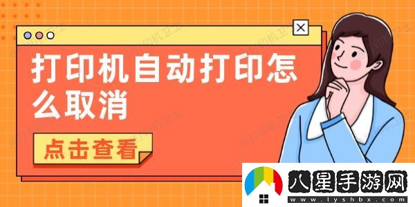 打印機自動(dòng)打印怎么取消