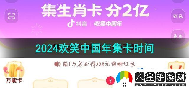 抖音2024歡笑中國年集卡活動(dòng)時(shí)間
