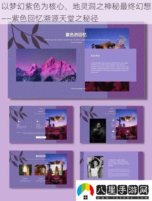 以夢(mèng)幻紫色為核心