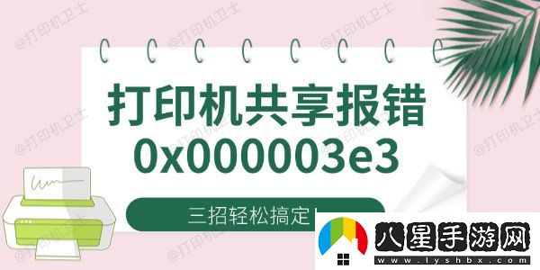 Win10打印機共享報錯0x000003e3